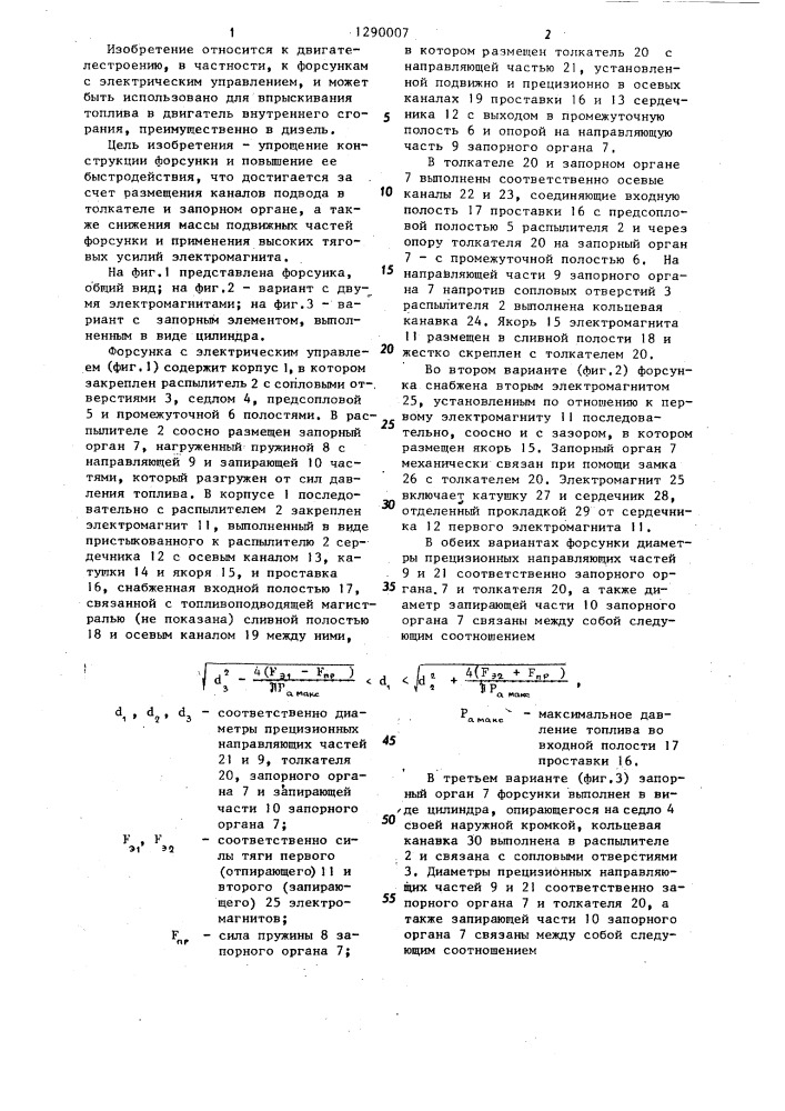 Форсунка с электрическим управлением (патент 1290007)