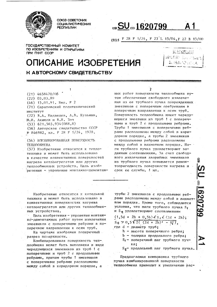 Комбинированная поверхность теплообмена (патент 1620799)