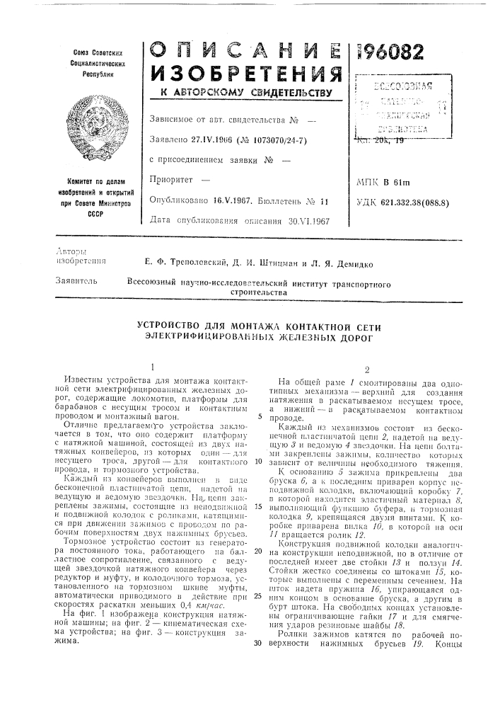 Устройство для монтажа контактной сети электрифицированных жeлe3^8ь^x дорог (патент 196082)