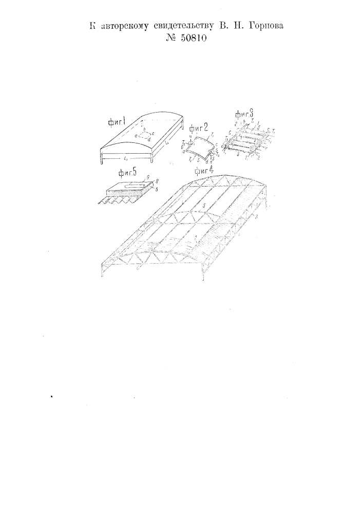 Конструкция сводчатых, складчатых, сферических и тому подобных строительных оболочек (патент 50810)