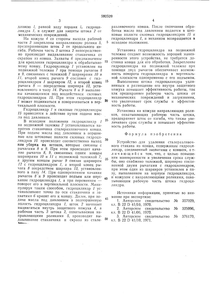 Устройство для удаления сталеразливочного стакана из ковша (патент 592520)