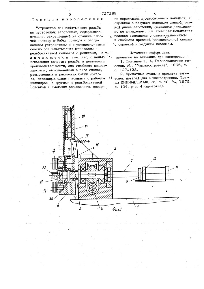 Устройство для накатывания резьбы на пустотелых заготовках (патент 727289)