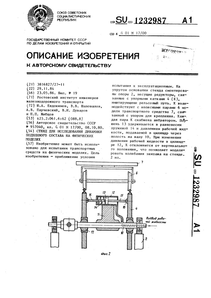 Стенд для исследования динамики подвижного состава на физических моделях (патент 1232987)