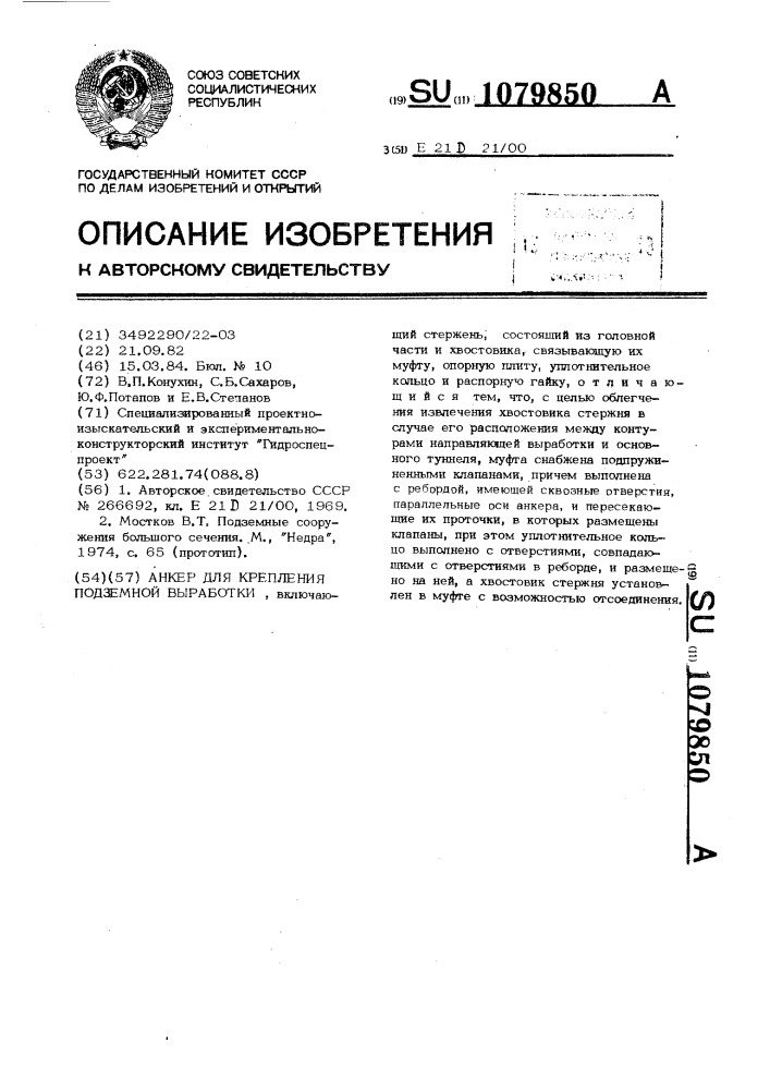 Анкер для крепления подземной выработки (патент 1079850)