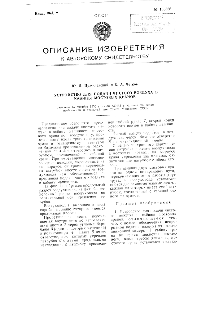 Устройство для подачи чистого воздуха в кабины мостовых кранов (патент 108386)