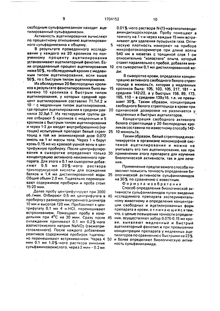 Способ определения биологической активности сульфаниламидов (патент 1704152)