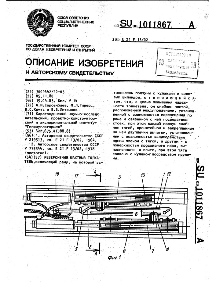 Реверсивный шахтный толкатель (патент 1011867)