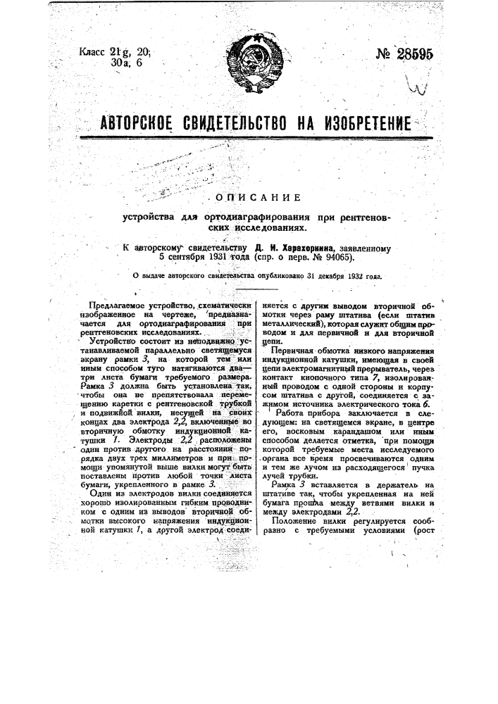 Устройство для ортодиаграфирования при рентгеновских исследованиях (патент 28595)