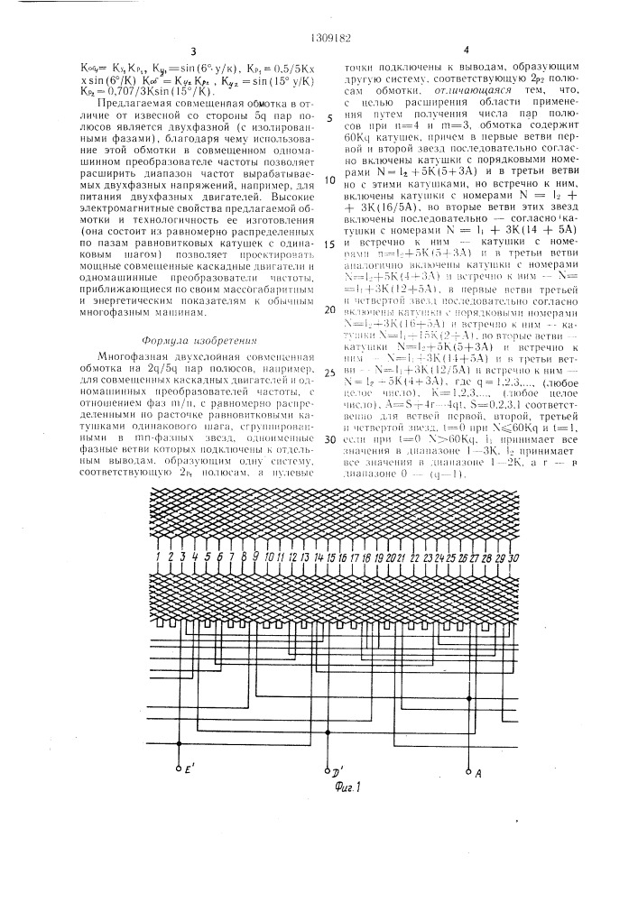 Многофазная двухслойная совмещенная обмотка на @ / @ пар полюсов (патент 1309182)