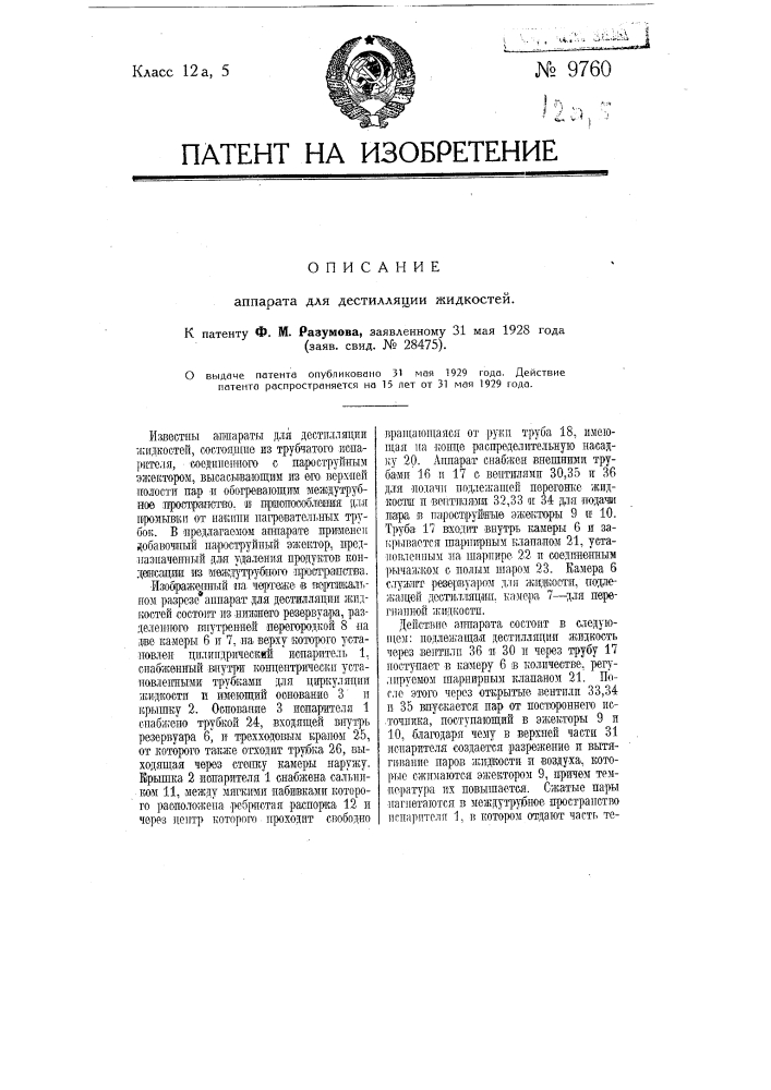 Аппарат для дистилляции жидкостей (патент 9760)