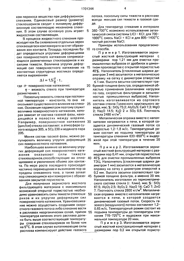 Способ изготовления зернистого жесткого фильтрующего материала (патент 1701344)