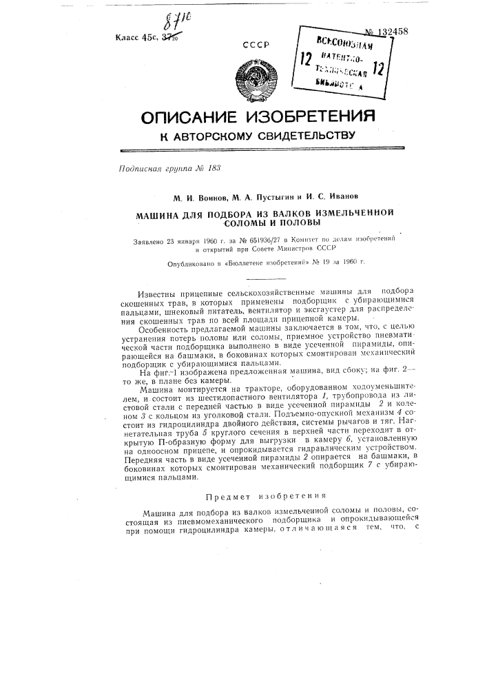 Машина для подбора из валков измельченной соломы и половы (патент 132458)