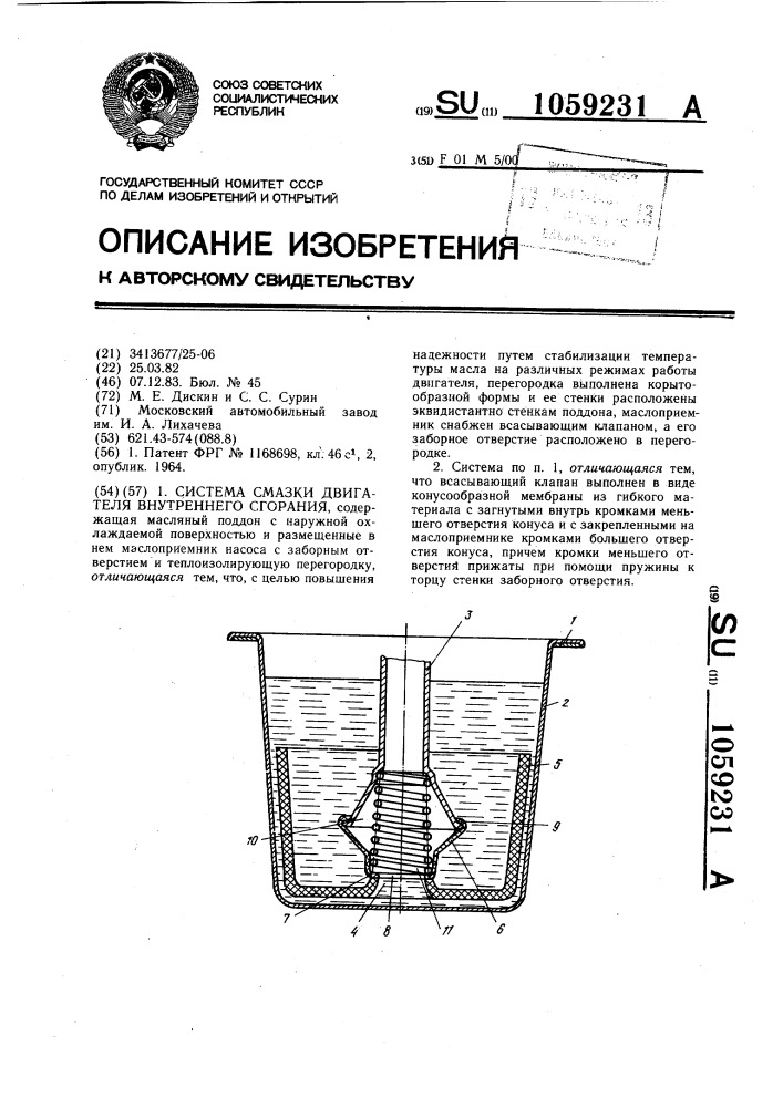 Система смазки двигателя внутреннего сгорания (патент 1059231)