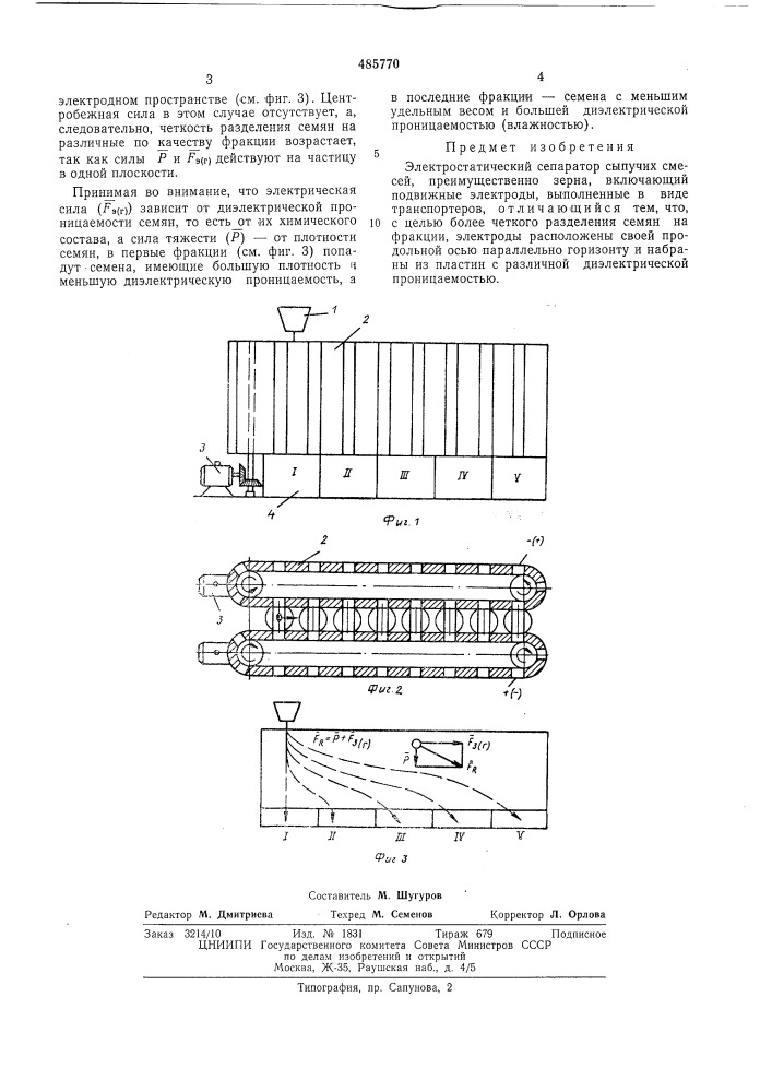 Электростатический сепаратор сыпучих смесей (патент 485770)