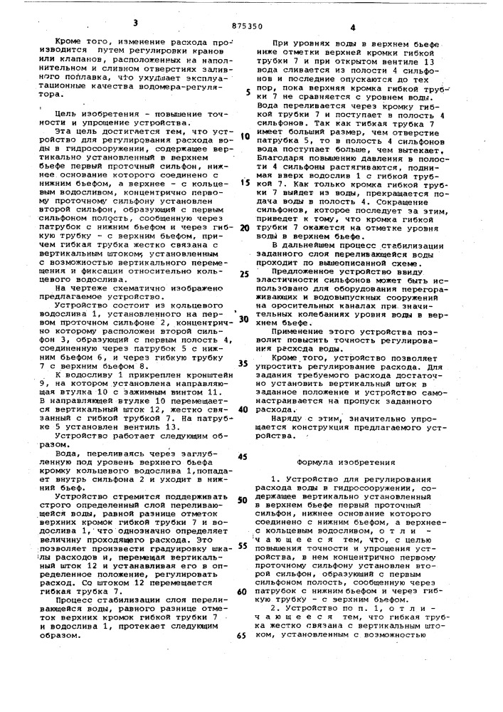 Устройство для регулирования расхода воды в гидросооружений (патент 875350)