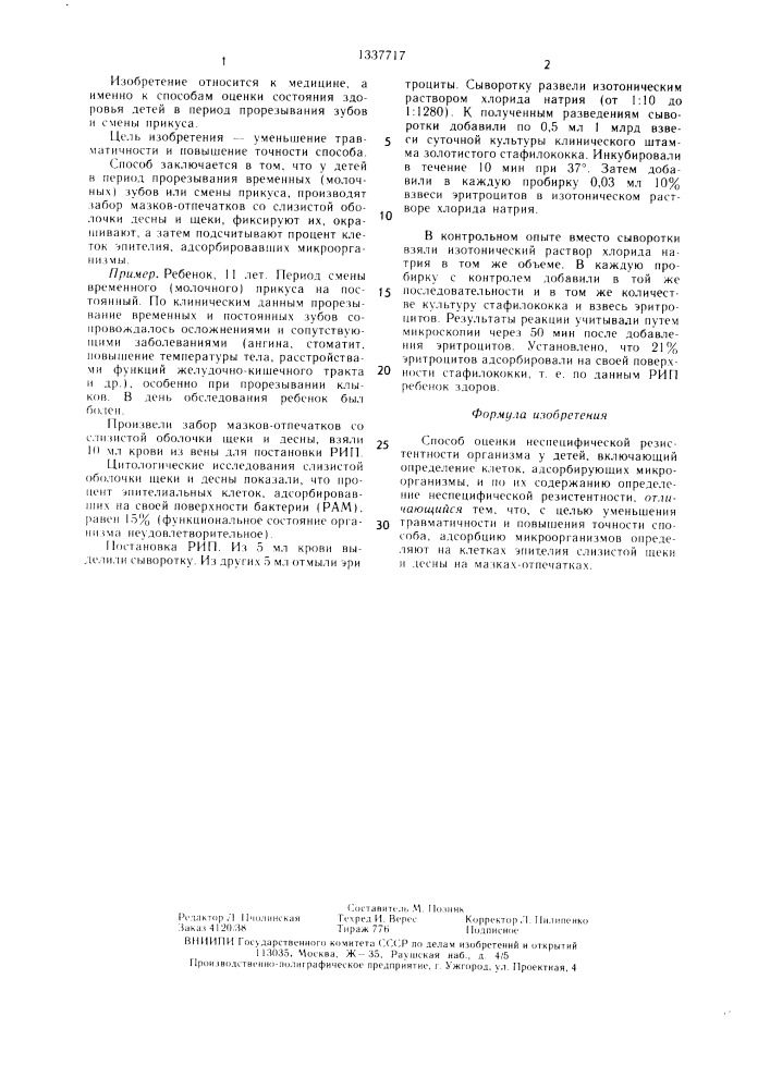 Способ оценки неспецифической резистентности организма у детей (патент 1337717)