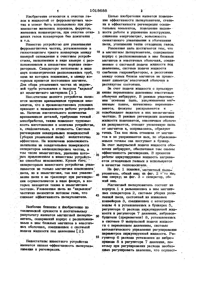 Магнитный пылеуловитель (патент 1018688)