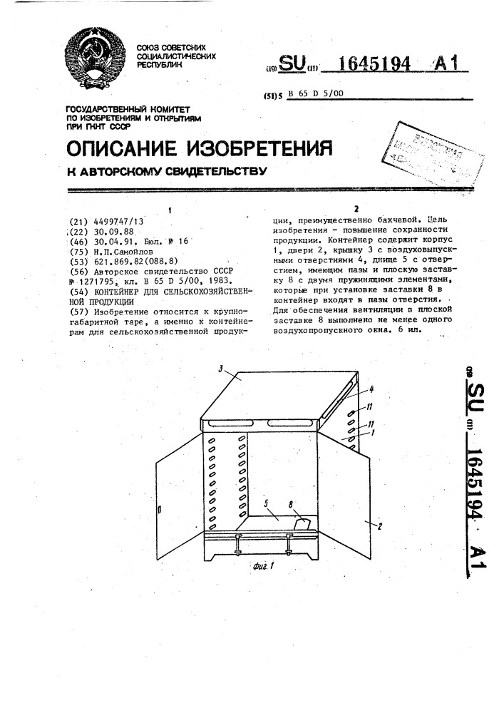 Контейнер для сельскохозяйственной продукции (патент 1645194)