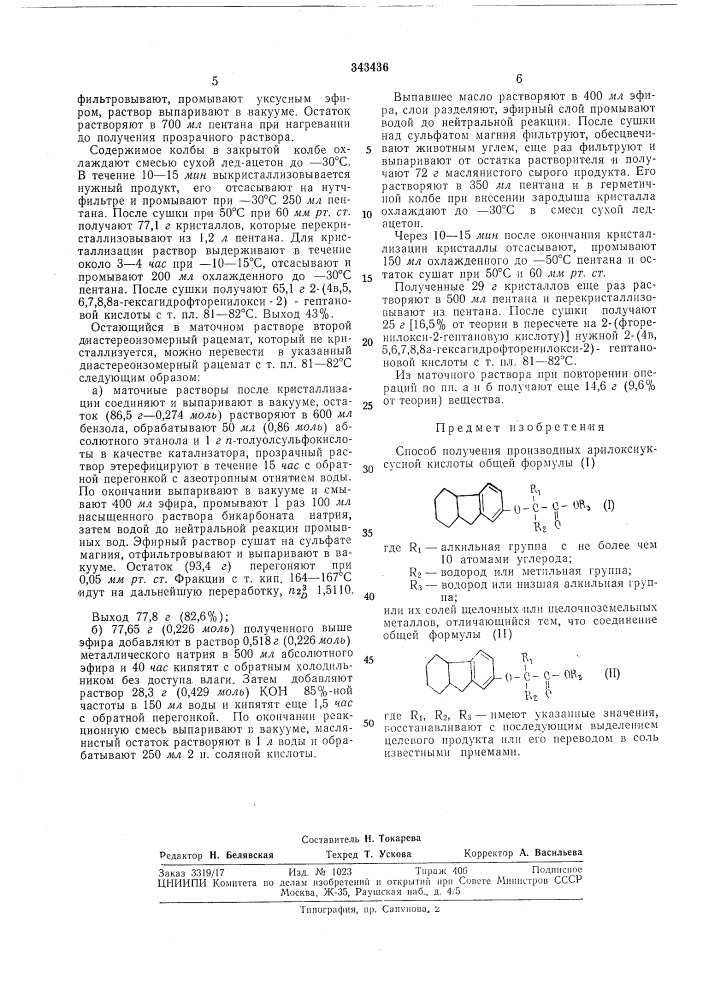 Способ получения производныхарилоксиуксусной кислоты (патент 343436)