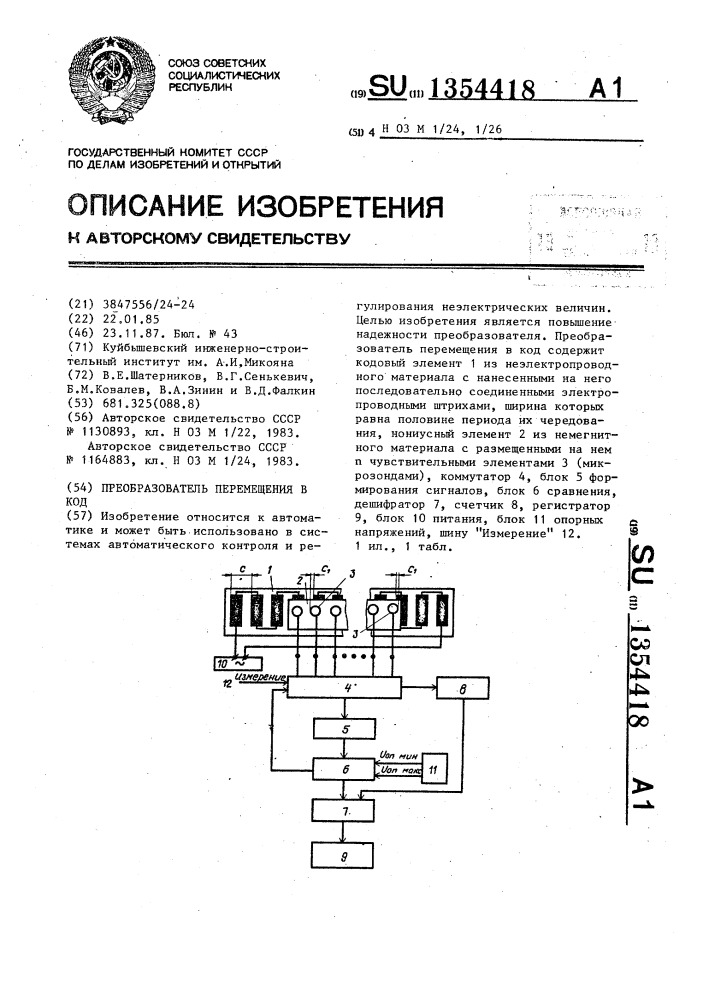 Преобразователь перемещения в код (патент 1354418)