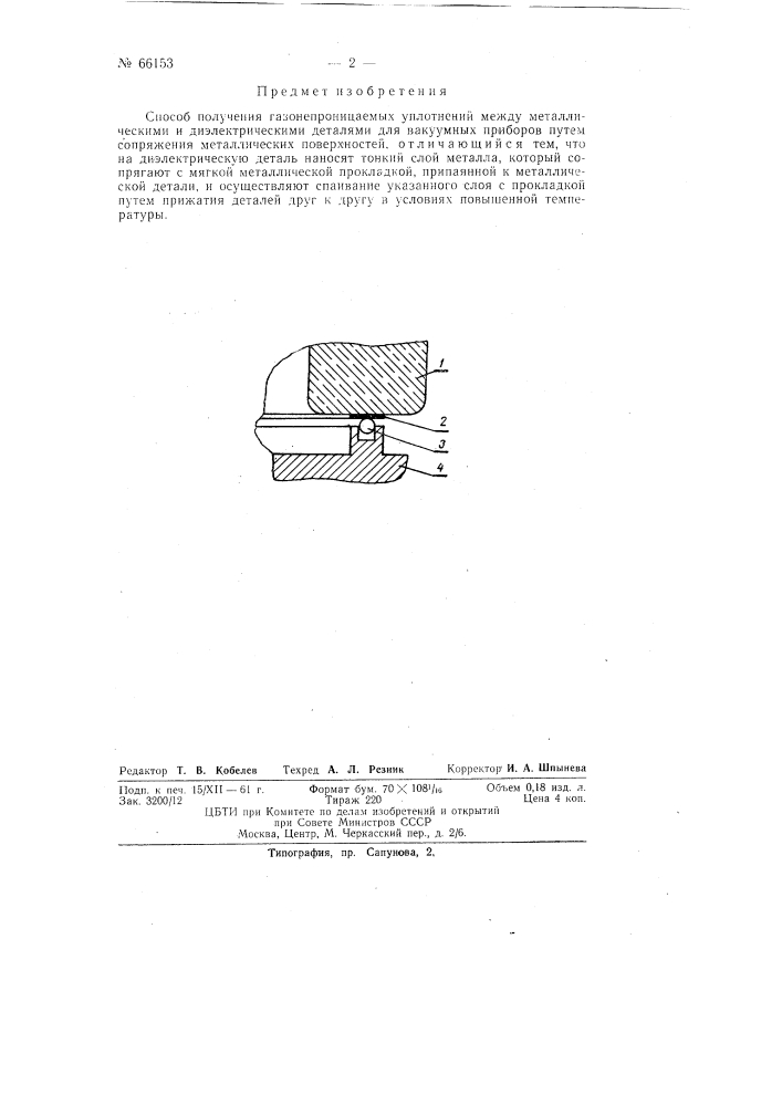 Способ получения газонепроницаемых уплотнений между металлическими и диэлектрическими деталями (патент 66153)