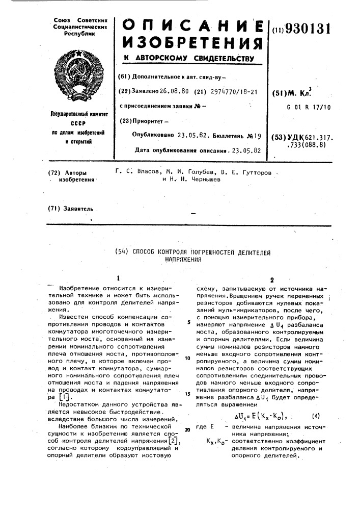 Способ контроля погрешностей делителей напряжения (патент 930131)