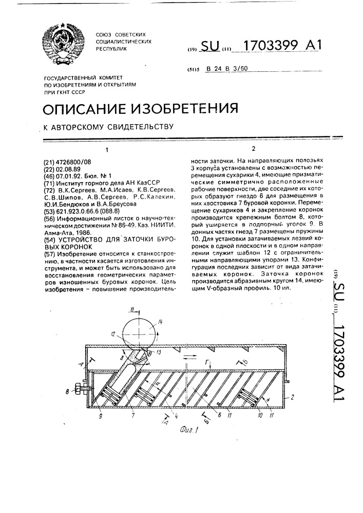 Устройство для заточки буровых коронок (патент 1703399)