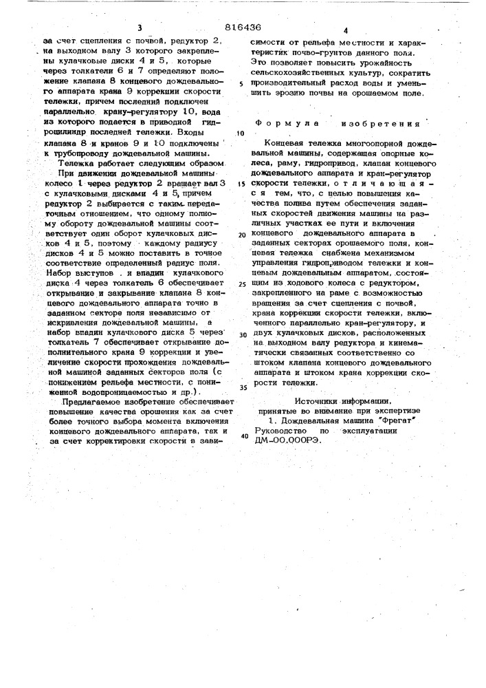 Концевая тележка многоопорной дожде-вальной машины (патент 816436)