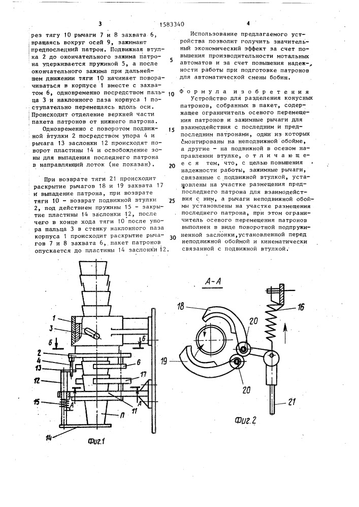 Устройство для разделения конусных патронов, собранных в пакет (патент 1583340)