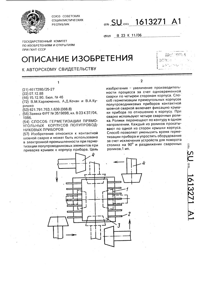 Способ герметизации прямоугольных корпусов полупроводниковых приборов (патент 1613271)