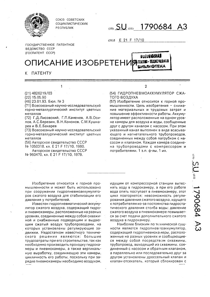 Гидропневматический аккумулятор сжатого воздуха (патент 1790684)