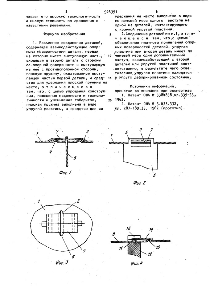 Разъемное соединение деталей (патент 926391)