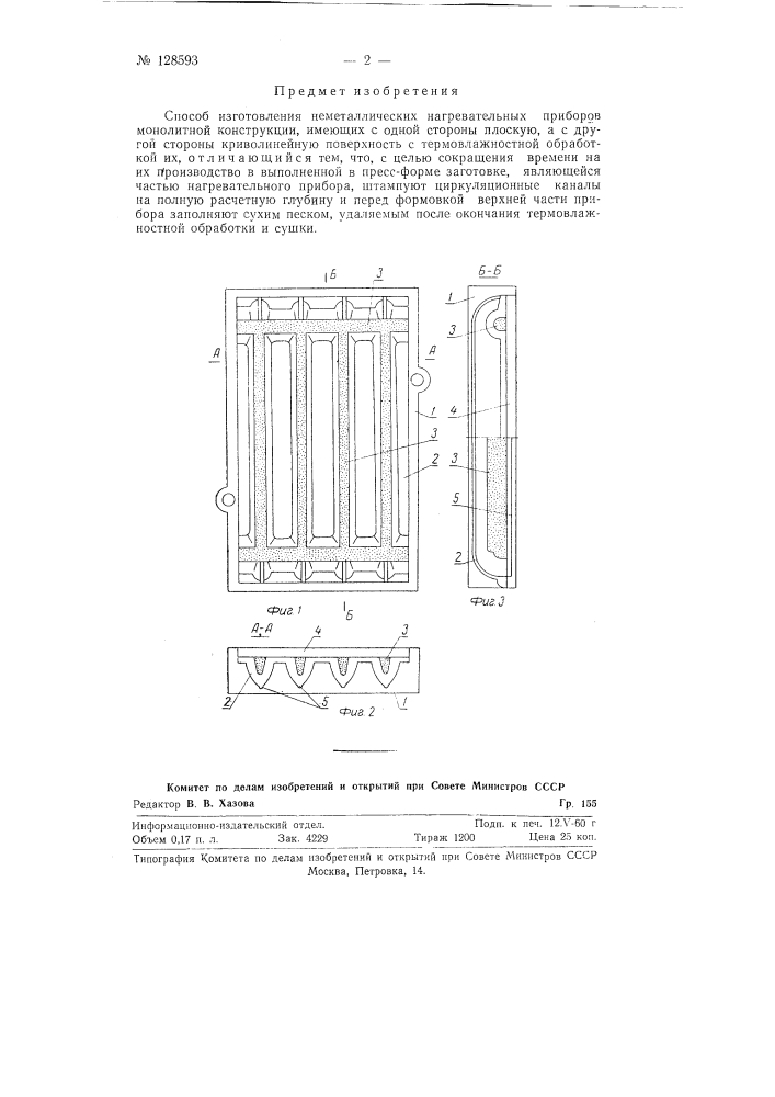 Способ изготовления неметаллических нагревательных приборов (патент 128593)