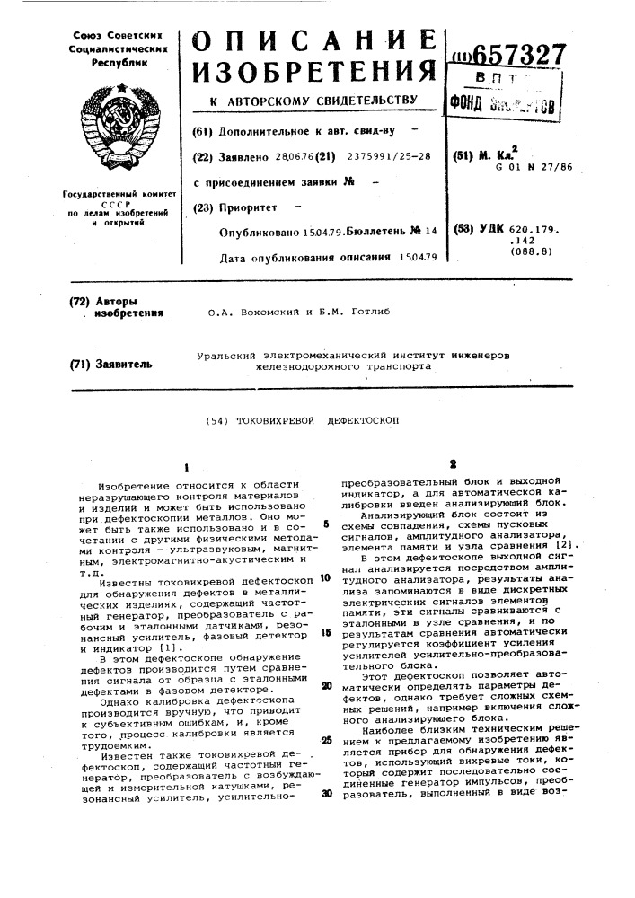 Токовихревой дефектоскоп (патент 657327)