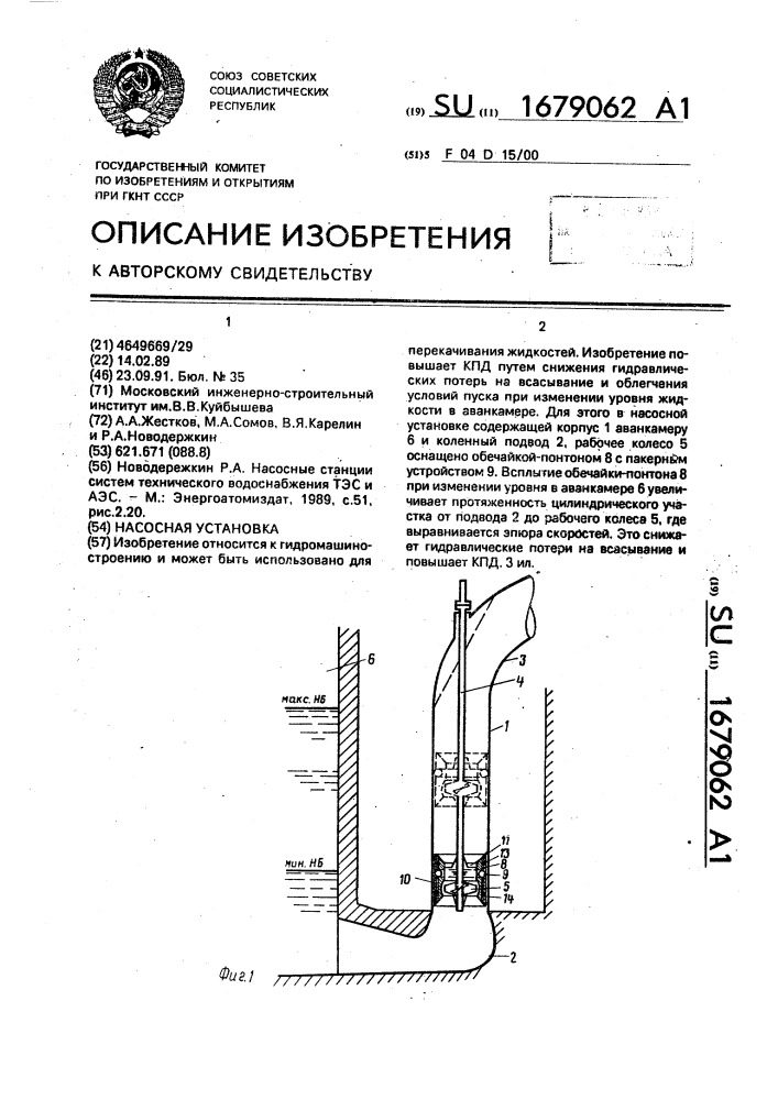 Насосная установка (патент 1679062)