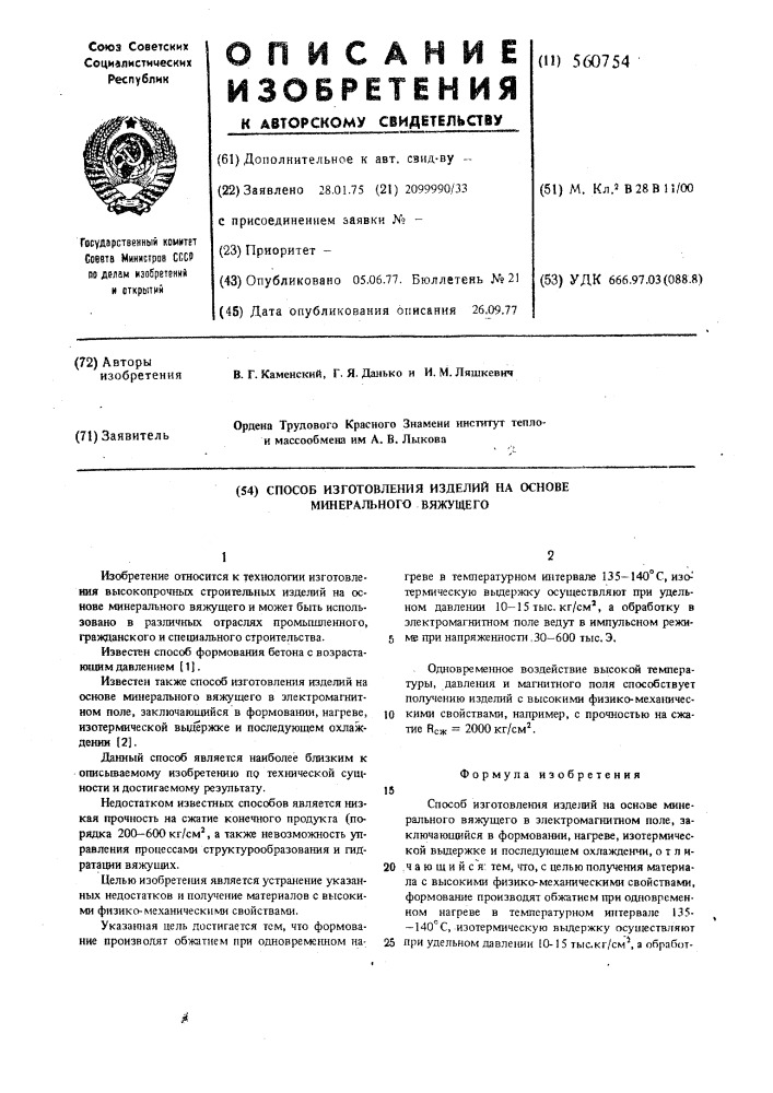 Способ изготовления на основе минерального вяжущего (патент 560754)