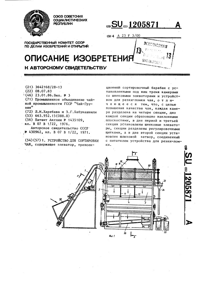 Устройство для сортировки чая (патент 1205871)