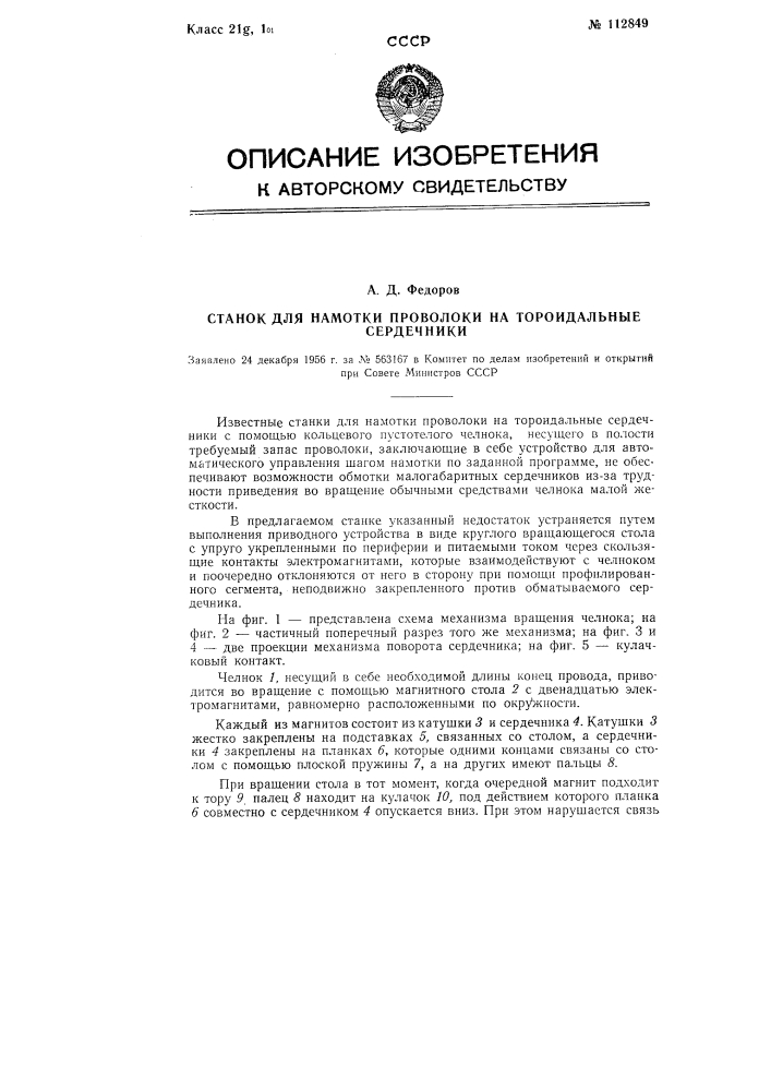 Станок для намотки проволоки на тороидальные сердечники (патент 112849)
