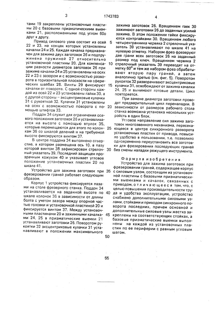 Устройство для зажима заготовок при фрезеровании граней (патент 1743783)