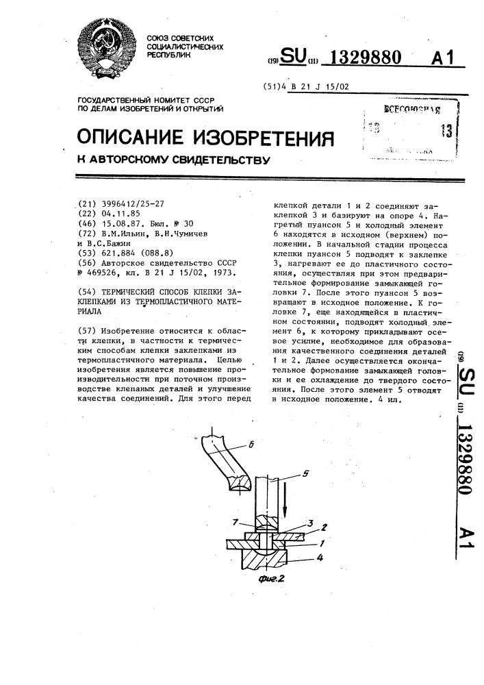 Термический способ клепки заклепками из термопластичного материала (патент 1329880)