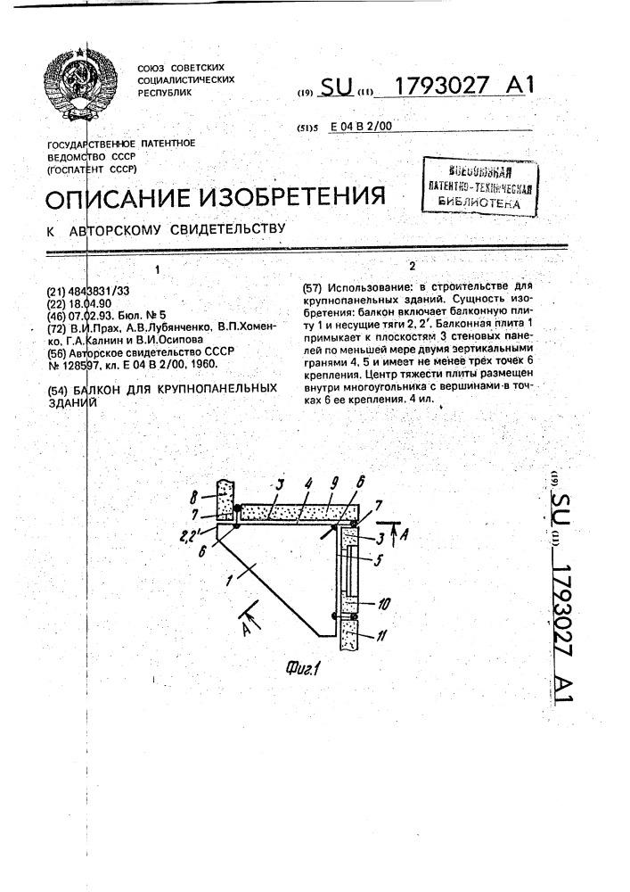 Балкон для крупнопанельных зданий (патент 1793027)