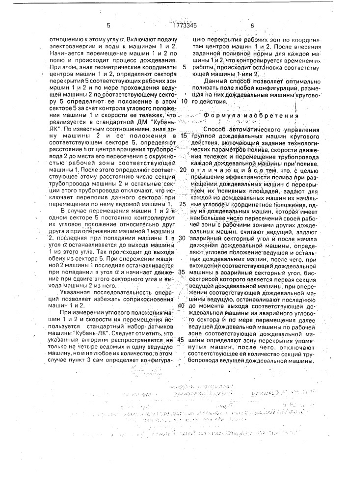 Способ автоматического управления группой дождевальных машин кругового действия (патент 1773345)