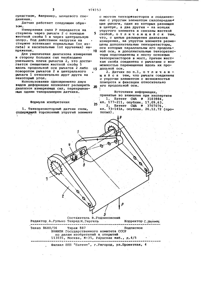 Тензорезисторный датчик силы (патент 974153)
