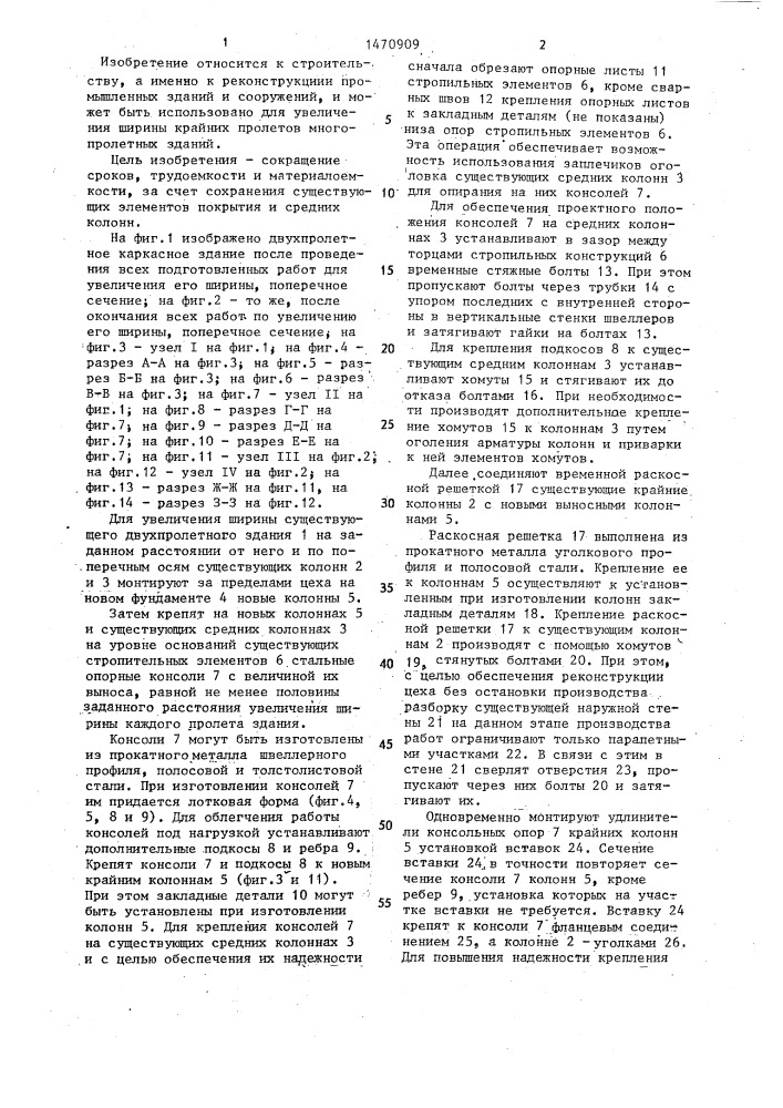 Способ увеличения ширины существующего каркасного здания (патент 1470909)