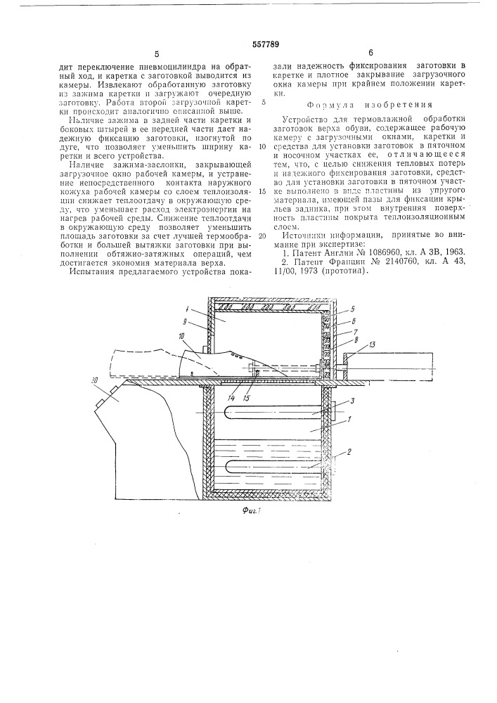 Устройство для термовлажной обработки заготовок верха обуви (патент 557789)
