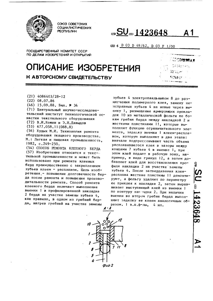 Способ ремонта клееного берда (патент 1423648)