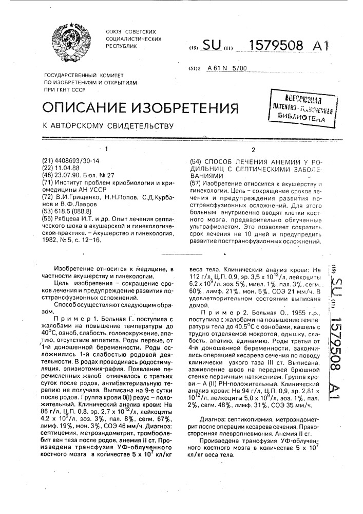 Способ лечения анемии у родильниц с септическими заболеваниями (патент 1579508)