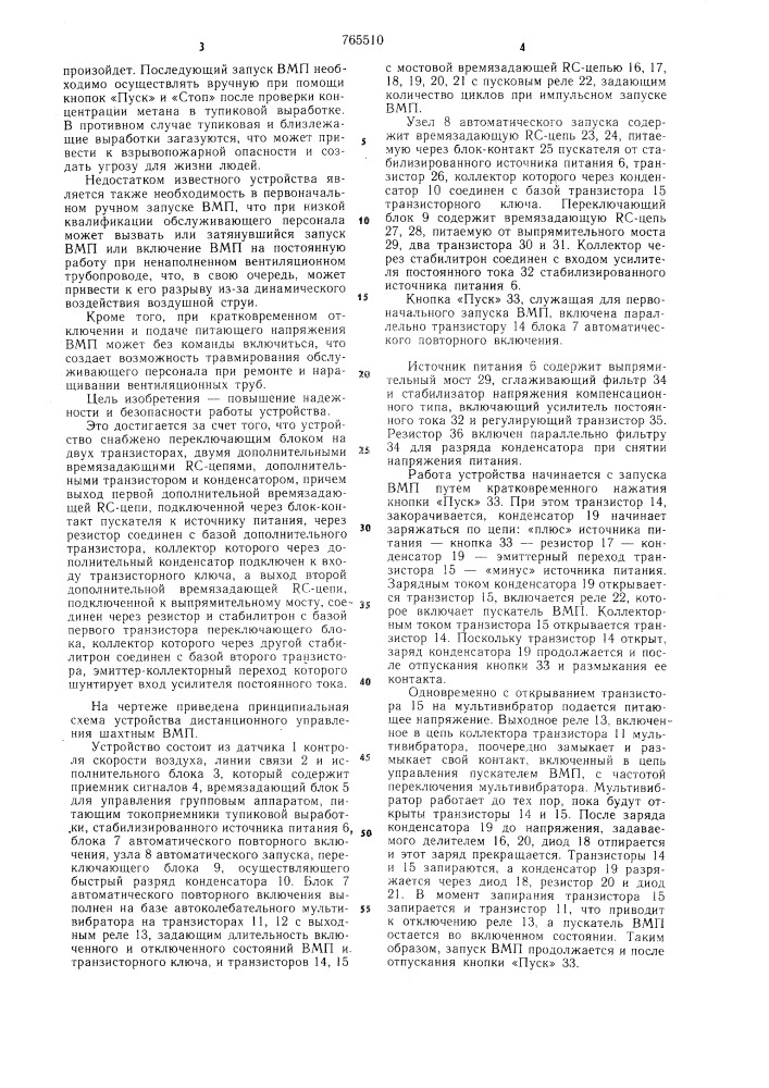 Устройство дистанционного управления шахтным вентилятором местного проветривания (патент 765510)