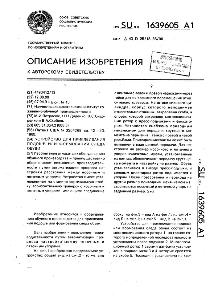 Устройство для приклеивания подошв или формования следа обуви (патент 1639605)