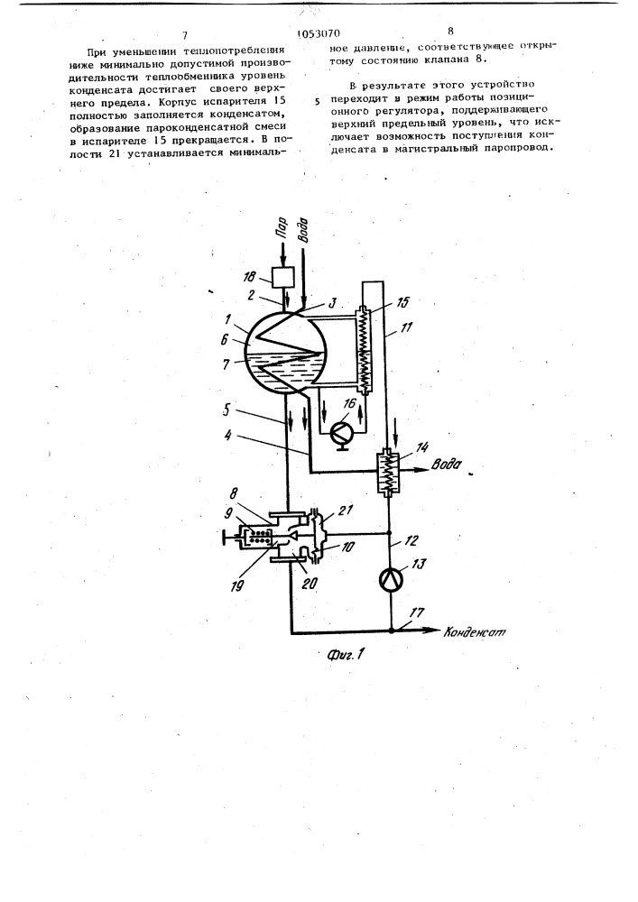 Устройство для регулирования уровня конденсата в пароводяных подогревателях (патент 1053070)